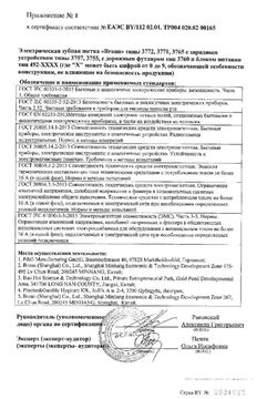 Сертификат ORAL-B BRAUN З/ЩЕТКА ЭЛЕКТРИЧЕСКАЯ PRO В АССОРТИМЕНТЕ ЗУБНАЯ ЩЕТКА ЭЛЕКТРИЧЕСКАЯ   №1-2