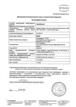 4501-Сертификат Тромблесс, гель для наружного применения 1000 ме/г 50 г 1 шт-8