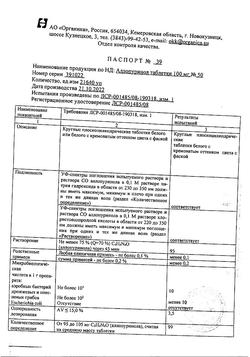 4539-Сертификат Аллопуринол, таблетки 100 мг 50 шт-36