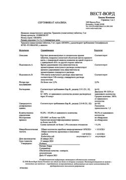 4540-Сертификат Тражента, таблетки покрыт.плен.об. 5 мг 30 шт-2