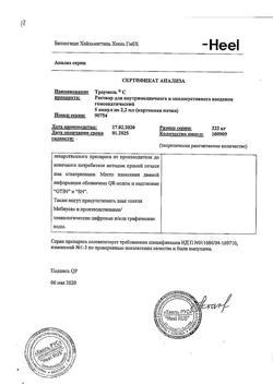 4552-Сертификат Траумель С, раствор для в/м и околосуставного введ. 2,2 мл 5 шт-35