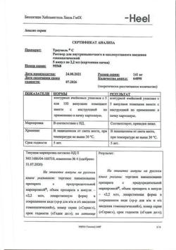 4552-Сертификат Траумель С, раствор для в/м и околосуставного введ. 2,2 мл 5 шт-50