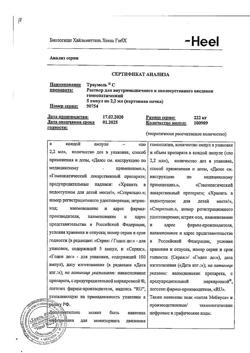 4552-Сертификат Траумель С, раствор для в/м и околосуставного введ. 2,2 мл 5 шт-36