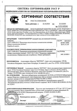Сертификат ГИНОКОМФОРТ ГЕЛЬ МОЮЩИЙ ДЛЯ ИНТИМНОЙ ГИГИЕНЫ СЕНСИТИВ КОСМЕТИЧЕСКИЙ ГЕЛЬ 200 МЛ №1-1