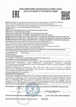 Сертификат ЛЕСНОЙ БАЛЬЗАМ ЗУБН ПАСТА Д/ЧУВСТВИТ ЗУБОВ/ДЕСЕН ЗУБНАЯ ПАСТА ДЛЯ ЧУВСТВИТЕЛЬНЫХ ЗУБОВ 75 Г №1-1