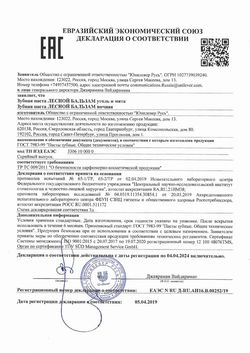 Сертификат ЛЕСНОЙ БАЛЬЗАМ ЗУБНАЯ ПАСТА НОЧНАЯ  ЗУБНАЯ ПАСТА КОМПЛЕКСНАЯ 75 МЛ №1-1