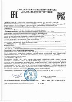 Сертификат ЛЕСНОЙ БАЛЬЗАМ ЗУБН ПАСТА С ОРГАНИЧЕСКИМИ МАСЛАМИ И АЛОЭ ЗУБНАЯ ПАСТА ДЛЯ ЗАЩИТЫ ДЕСЕН 75 Г №1-1