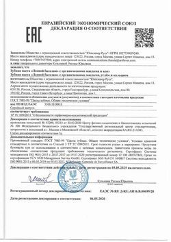 Сертификат ЛЕСНОЙ БАЛЬЗАМ ЗУБН ПАСТА С ОРГАНИЧ МАСЛАМИ/УГЛЕМ/КАЛЬЦИЕМ МИНЕРАЛЬНОЕ УКРЕПЛЕНИЕ ЗУБНАЯ ПАСТА КОМПЛЕКСНАЯ 75 МЛ №1-1