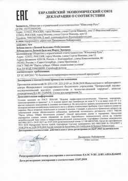 Сертификат ЛЕСНОЙ БАЛЬЗАМ ЗУБН ПАСТА ФОРТЕ ЭКСПРЕСС ЗУБНАЯ ПАСТА ДЛЯ ЗАЩИТЫ ДЕСЕН 75 МЛ №1-1