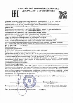 Сертификат ЛЕСНОЙ БАЛЬЗАМ ОПОЛАСКИВАТЕЛЬ ДЛЯ ПОЛОСТИ РТА ЗАЩИТА ОТ БАКТЕРИЙ И НАЛЕТА ОПОЛАСКИВАТЕЛЬ ДЛЯ ПОЛОСТИ РТА 400 МЛ №1-1