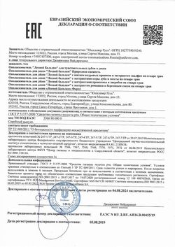 Сертификат ЛЕСНОЙ БАЛЬЗАМ ОПОЛАСКИВАТЕЛЬ ТРОЙНОЙ ЭФФЕКТ С РОМАШКОЙ С ФТОРОМ ОПОЛАСКИВАТЕЛЬ ДЛЯ ПОЛОСТИ РТА 250 МЛ №1-1