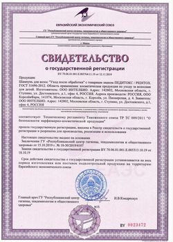 Сертификат ПЕДИТОКС УХОД ПОСЛЕ ОБРАБОТКИ ШАМПУНЬ Д/ВОЛОС ДЕТСКИЙ ШАМПУНЬ ДЛЯ ВОЛОС 150 МЛ №1-1