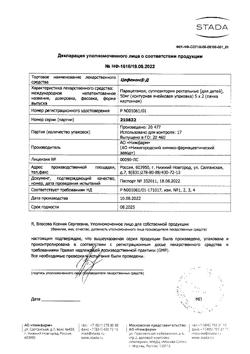 4593-Сертификат Цефекон Д для детей, суппозитории ректальные 50 мг 10 шт-6