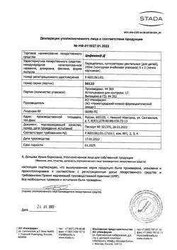 4599-Сертификат Цефекон Д для детей, суппозитории ректальные 250 мг 10 шт-6
