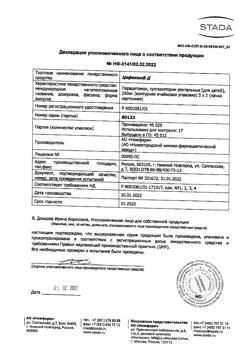 4599-Сертификат Цефекон Д для детей, суппозитории ректальные 250 мг 10 шт-10