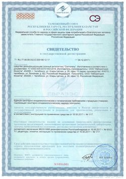 Сертификат СЕПТОГЕЛЬ ГЕЛЬ Д/РУК ДЕЗИНФИЦИРУЮЩИЙ КОЖНЫЙ АНТИСЕПТИК ГЕЛЬ [ДЕЗИНФИЦИРУЮЩИЙ]  50 МЛ №1-1