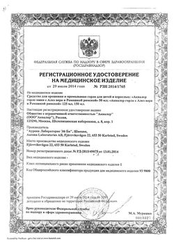 Сертификат АКВАЛОР ГОРЛО АЛОЭ ВЕРА+РИМСКАЯ РОМАШКА СПРЕЙ ДЛЯ МЕСТНОГО ПРИМЕНЕНИЯ 125 МЛ №1-1