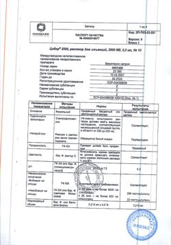 4633-Сертификат Цибор 2500, раствор для инъекций 2500 ме 0,2 мл шприцы 10 шт-3
