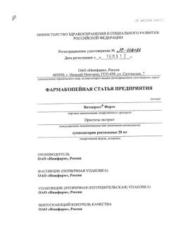 4641-Сертификат Витапрост форте, суппозитории ректальные 20 мг 10 шт-20