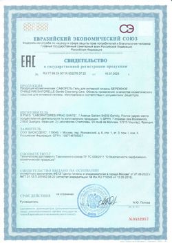 Сертификат САФОРЕЛЬ ГЕЛЬ Д/ИНТИМНОЙ ГИГИЕНЫ БЕРЕЖНОЕ ОЧИЩЕНИЕ КОСМЕТИЧЕСКИЙ ГЕЛЬ 250 МЛ №1-1