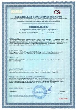 Сертификат TENA FOR MEN ПРОКЛАДКИ/ВКЛАДЫШИ УРОЛОГИЧЕСКИЕ Д/МУЖ УРОВЕНЬ 3 ВКЛАДЫШИ ДЛЯ МУЖЧИН   №16-1