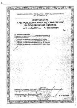 Сертификат ВИЗМЕД ЛАЙТ ГИДРОГЕЛЬ ОФТАЛЬМОЛОГИЧЕСКИЙ ГЕЛЬ ГЛАЗНОЙ 0,1% 15 МЛ №1-1