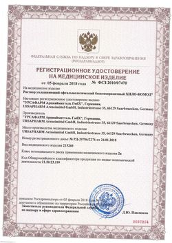 Сертификат ХИЛО-КОМОД РАСТВОР УВЛАЖ ОФТАЛЬМ КАПЛИ ГЛАЗНЫЕ 10 МЛ №1-2