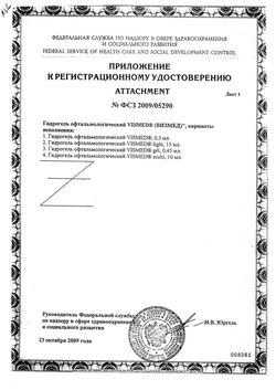 Сертификат ВИЗМЕД ГИДРОГЕЛЬ ГЕЛЬ ГЛАЗНОЙ 0,18% 0,3 МЛ №20-2