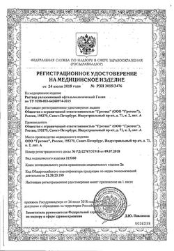 Сертификат ГИЛАН КОМФОРТ Р-Р УВЛАЖНЯЮЩИЙ ОФТАЛЬМОЛОГИЧЕСКИЙ КАПЛИ ГЛАЗНЫЕ 0,18% 10 МЛ №1-1