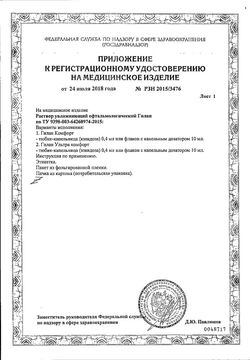 Сертификат ГИЛАН КОМФОРТ Р-Р УВЛАЖНЯЮЩИЙ ОФТАЛЬМОЛОГИЧЕСКИЙ КАПЛИ ГЛАЗНЫЕ 0,18% 10 МЛ №1-2