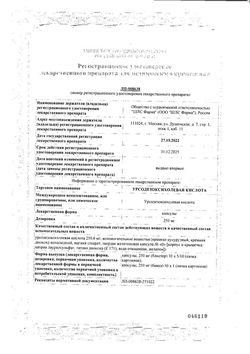 Сертификат УРСОДЕЗОКСИХОЛЕВАЯ КИСЛОТА КАПСУЛЫ 250 МГ   №100-2