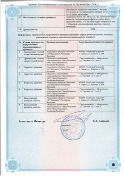 Сертификат ВЕЛГИЯ РАСТВОР ДЛЯ ПОДКОЖНОГО ВВЕДЕНИЯ 1 МГ/ДОЗА 3 МЛ №1-2
