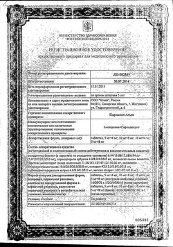 Сертификат ПАРНАВЕЛ АМЛО 1+1 ТАБЛЕТКИ 5 МГ+8 МГ   №30-2