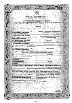 Сертификат ЛОПЕРАМИД КАПСУЛЫ 2 МГ   №20-2