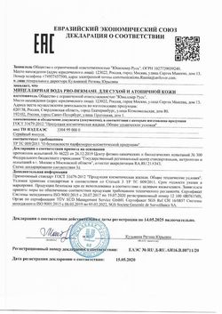 Сертификат PRO-DERMASIL МИЦЕЛЛЯРНАЯ ВОДА ДЛЯ СУХОЙ/ЧУВСТВИТЕЛЬНОЙ И АТОПИЧНОЙ КОЖИ ВОДА МИЦЕЛЛЯРНАЯ 240 МЛ №1-1