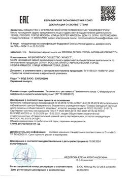 Сертификат РЕКСОНА АНТИПЕРСПИРАНТ СПРЕЙ ДЛЯ НОГ ДЕОКОНТРОЛЬ АКТИВНАЯ СВЕЖЕСТЬ ДЕЗОДОРАНТ 150 МЛ №1-1