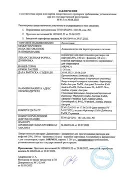 4802-Сертификат Дипептивен, концентрат д/приг раствора для инфузий 20 % 100 мл фл 10 шт-1