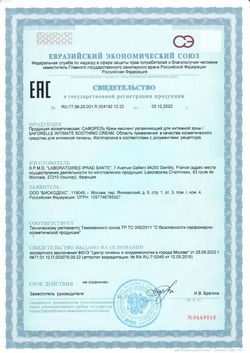 Сертификат САФОРЕЛЬ КРЕМ-ЭМОЛЕНТ УВЛАЖНЯЮЩИЙ Д/ИНТИМНОЙ ЗОНЫ КОСМЕТИЧЕСКИЙ КРЕМ 40 МЛ №1-1
