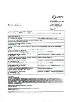 4808-Сертификат Вальсакор, таблетки покрыт.плен.об. 80 мг 90 шт.-25