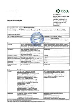 4808-Сертификат Вальсакор, таблетки покрыт.плен.об. 80 мг 90 шт.-12