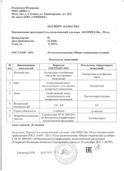 Сертификат ПСОРИГЕЛЬ ГЕЛЬ ДЛЯ КОЖИ КОСМЕТИЧЕСКИЙ ГЕЛЬ 50 МЛ №1-2