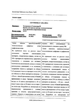 4876-Сертификат Хелидониум-гомаккорд H, капли для приема внутрь 30 мл 1 шт-3