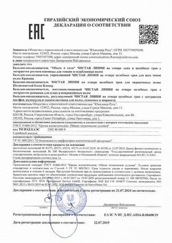 Сертификат ЧИСТАЯ ЛИНИЯ БАЛЬЗАМ-ОПОЛАСКИВАТЕЛЬ Д/ВСЕХ ТИПОВ ВОЛОС УКРЕПЛ КРАПИВА БАЛЬЗАМ ДЛЯ ВОЛОС 230 МЛ №1-1