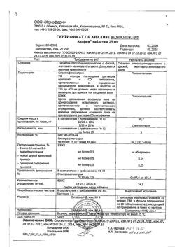 4942-Сертификат Азафен, таблетки 25 мг 50 шт-4