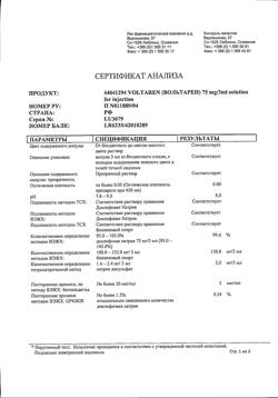 4995-Сертификат Вольтарен, раствор для в/м введ. 25 мг/мл 3 мл 5 шт-50