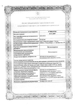 Сертификат МЕТОКЛОПРАМИД РАСТВОР ДЛЯ ВНУТРИВЕННОГО И ВНУТРИМЫШЕЧНОГО ВВЕДЕНИЯ 5 МГ/МЛ 2 МЛ №10-1