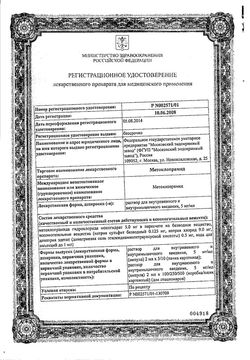 Сертификат МЕТОКЛОПРАМИД РАСТВОР ДЛЯ ВНУТРИВЕННОГО И ВНУТРИМЫШЕЧНОГО ВВЕДЕНИЯ 5 МГ/МЛ 2 МЛ №10-9