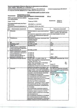 5021-Сертификат Чемеричная вода, раствор для наружного применения 100 мл 1 шт-4
