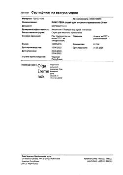 5073-Сертификат Йокс-Тева, спрей для местного применения 30 мл 1 шт-19