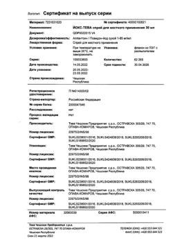 5073-Сертификат Йокс-Тева, спрей для местного применения 30 мл 1 шт-15
